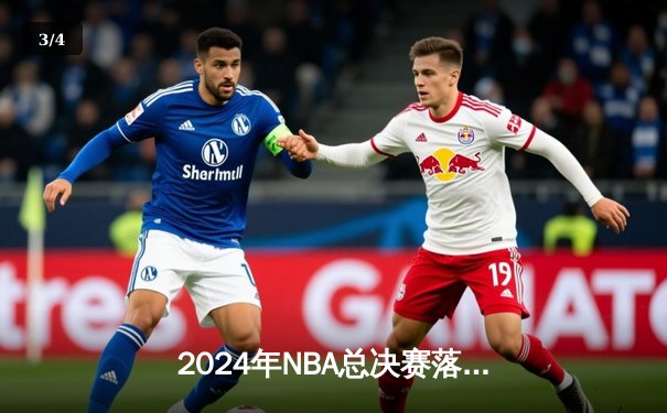 2024年NBA总决赛落幕：达拉斯独行侠4-1战胜波士顿凯尔特人，东契奇加冕FMVP - 3