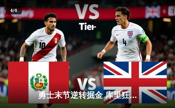 勇士末节逆转掘金 库里狂砍40分创赛季新高 - 4