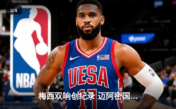 梅西双响创纪录 迈阿密国际3-1逆转休斯顿迪纳摩晋级联盟杯四强 - 2