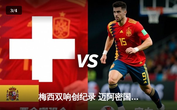 梅西双响创纪录 迈阿密国际3-1逆转休斯顿迪纳摩晋级联盟杯四强 - 3