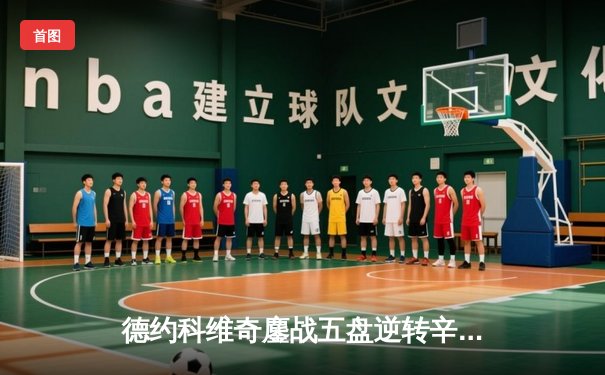 德约科维奇鏖战五盘逆转辛纳 第七次加冕温网冠军创历史