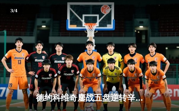 德约科维奇鏖战五盘逆转辛纳 第七次加冕温网冠军创历史 - 3