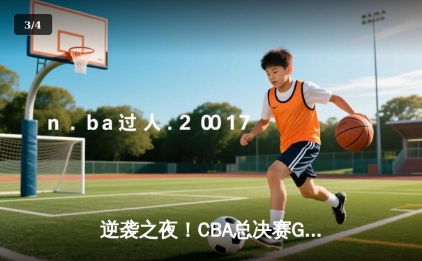 逆袭之夜！CBA总决赛G4广东宏远加时险胜辽宁，周琦砍下35分20篮板率队扳平总比分 - 3