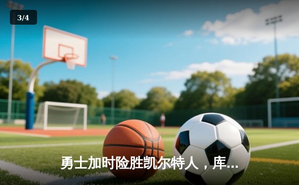 勇士加时险胜凯尔特人，库里狂砍43分刷新总决赛纪录 - 3