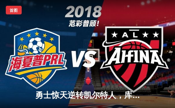 勇士惊天逆转凯尔特人，库里40分加冕总决赛MVP