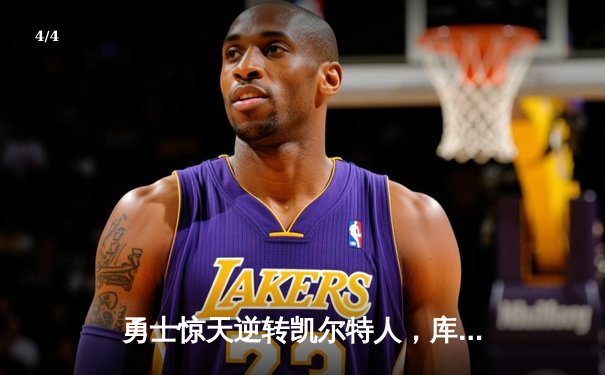 勇士惊天逆转凯尔特人，库里40分加冕总决赛MVP - 4