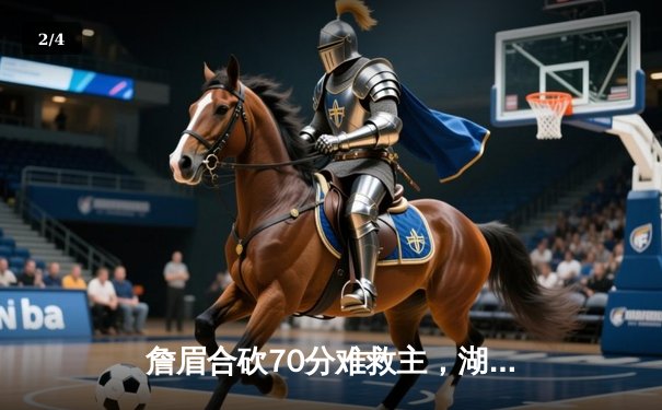 詹眉合砍70分难救主，湖人加时惜败掘金遭遇季后赛首轮失利 - 2