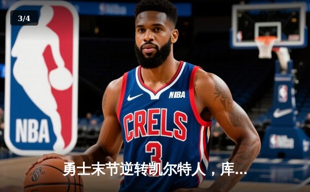 勇士末节逆转凯尔特人，库里40分率队夺赛季关键胜利 - 3