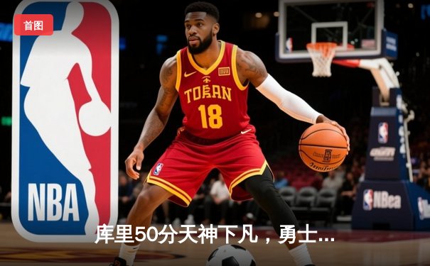 库里50分天神下凡，勇士加时险胜国王迎开门红