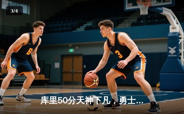 库里50分天神下凡，勇士加时险胜国王迎开门红 - 3