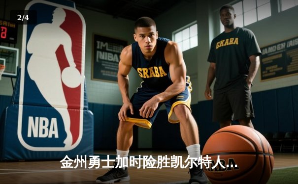 金州勇士加时险胜凯尔特人，库里50分创赛季新高 - 2