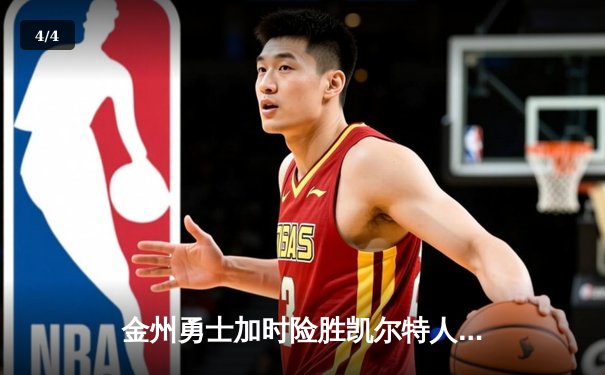 金州勇士加时险胜凯尔特人，库里50分创赛季新高 - 4