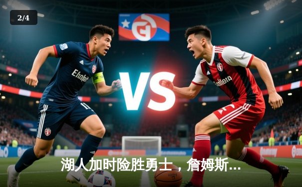 湖人加时险胜勇士，詹姆斯三双库里空砍40分，系列赛战成3-3平 - 2