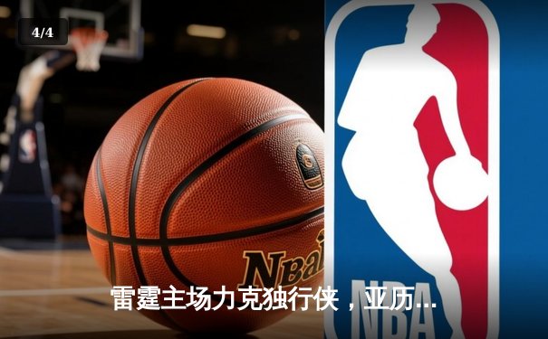 雷霆主场力克独行侠，亚历山大狂砍33分率队锁定西部第一 - 4