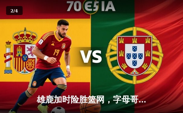 雄鹿加时险胜篮网，字母哥44分主宰关键战 - 2