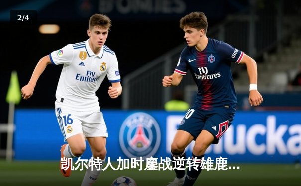 凯尔特人加时鏖战逆转雄鹿，塔图姆狂砍40分率队锁定东部半决赛席位 - 2