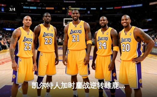 凯尔特人加时鏖战逆转雄鹿，塔图姆狂砍40分率队锁定东部半决赛席位 - 3