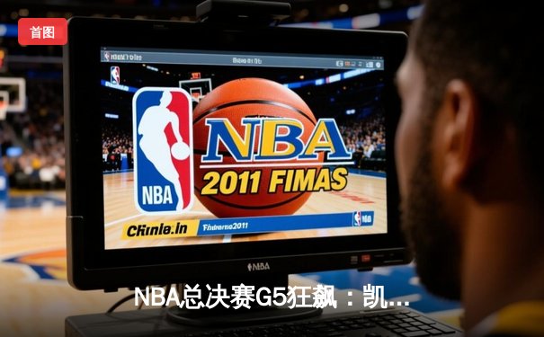 NBA总决赛G5狂飙：凯尔特人逆转独行侠，塔图姆40+10率队夺赛点