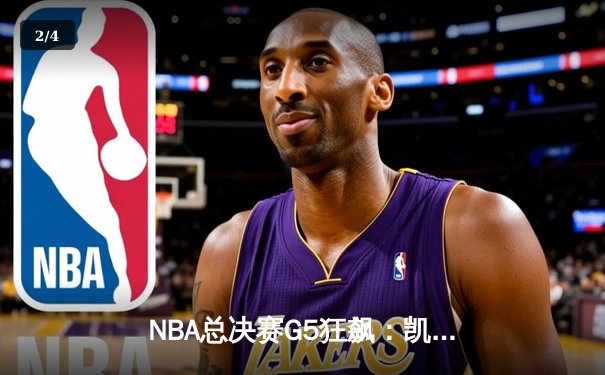 NBA总决赛G5狂飙：凯尔特人逆转独行侠，塔图姆40+10率队夺赛点 - 2