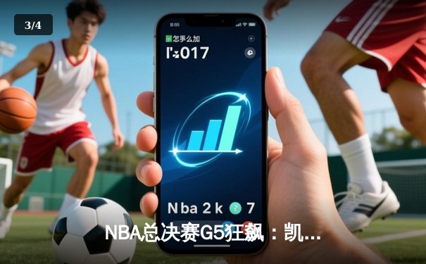 NBA总决赛G5狂飙：凯尔特人逆转独行侠，塔图姆40+10率队夺赛点 - 3