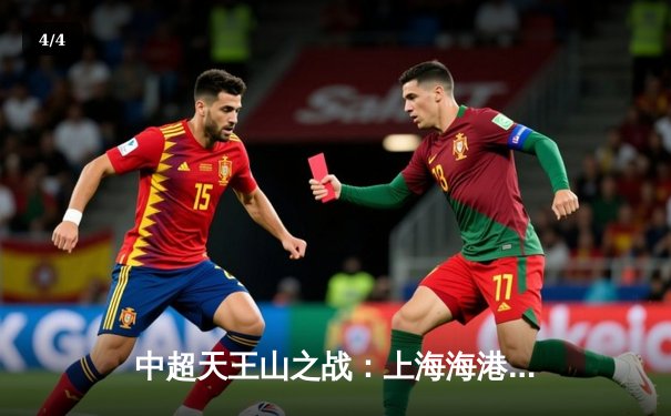 中超天王山之战：上海海港3-2力克山东泰山，武磊双响领跑射手榜 - 4