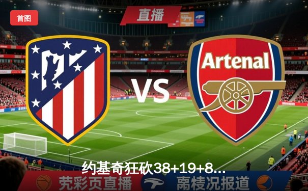 约基奇狂砍38+19+8统治加时，掘金险胜勇士夺西部榜首关键战