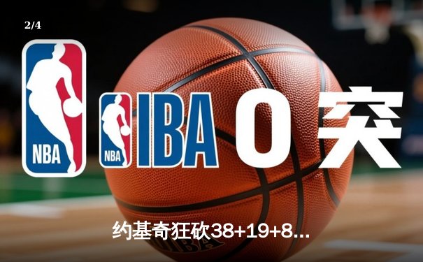 约基奇狂砍38+19+8统治加时，掘金险胜勇士夺西部榜首关键战 - 2