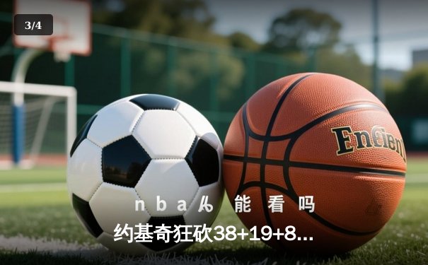 约基奇狂砍38+19+8统治加时，掘金险胜勇士夺西部榜首关键战 - 3