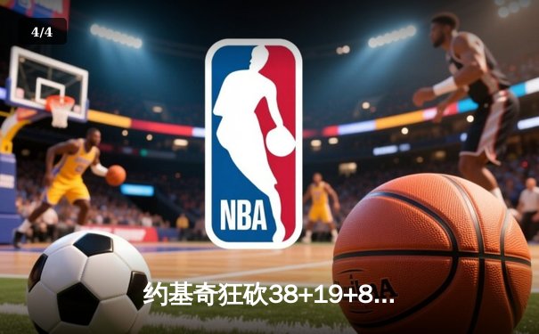 约基奇狂砍38+19+8统治加时，掘金险胜勇士夺西部榜首关键战 - 4