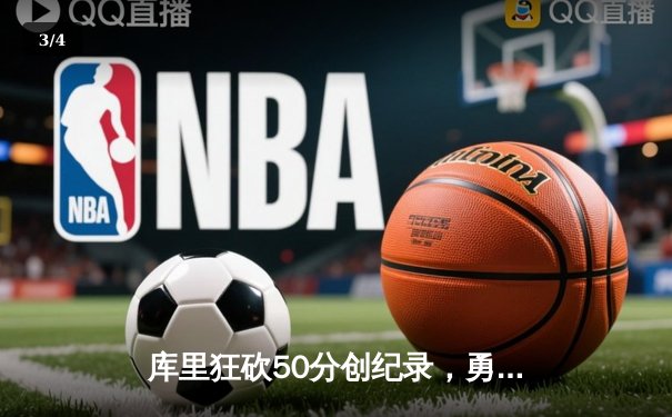 库里狂砍50分创纪录，勇士加时险胜国王迎开门红 - 3