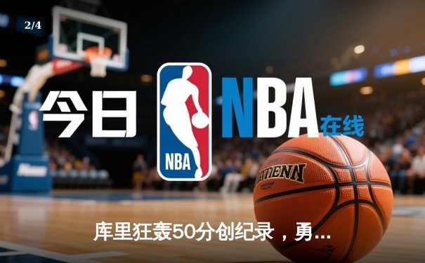 库里狂轰50分创纪录，勇士加时险胜国王，系列赛2-2重回同一起跑线 - 2