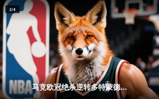 马竞欧冠绝杀逆转多特蒙德，格列兹曼传射建功导演神奇之夜 - 2