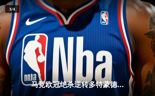 马竞欧冠绝杀逆转多特蒙德，格列兹曼传射建功导演神奇之夜 - 3