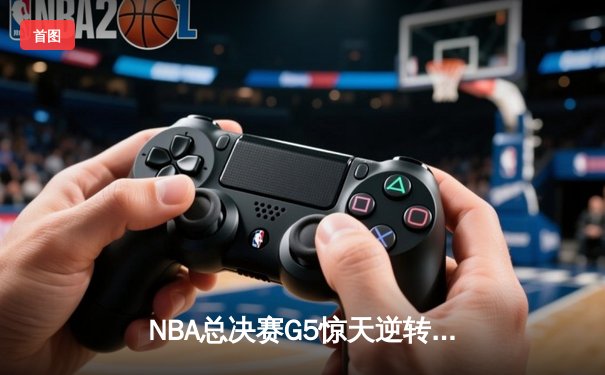 NBA总决赛G5惊天逆转：独行侠双核合砍72分力克凯尔特人，系列赛悬念重生