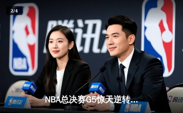 NBA总决赛G5惊天逆转：独行侠双核合砍72分力克凯尔特人，系列赛悬念重生 - 2