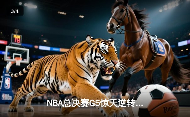 NBA总决赛G5惊天逆转：独行侠双核合砍72分力克凯尔特人，系列赛悬念重生 - 3