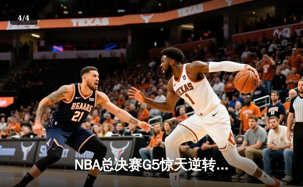 NBA总决赛G5惊天逆转：独行侠双核合砍72分力克凯尔特人，系列赛悬念重生 - 4