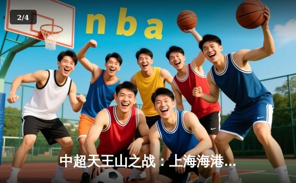 中超天王山之战：上海海港3-2力克山东泰山，武磊双响领跑射手榜 - 2