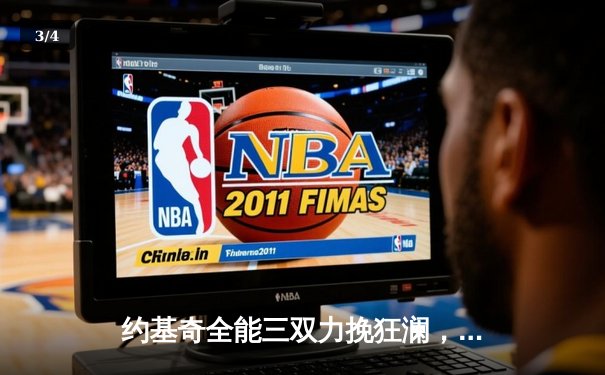 约基奇全能三双力挽狂澜，掘金加时险胜森林狼扳平系列赛 - 3