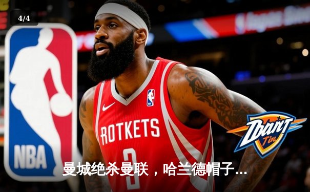 曼城绝杀曼联，哈兰德帽子戏法助蓝月军团3-2险胜德比战 - 4