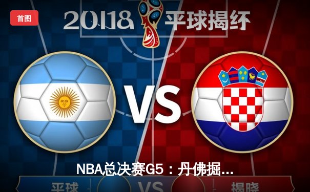 NBA总决赛G5：丹佛掘金主场险胜迈阿密热火，约基奇狂砍41分率队夺赛点