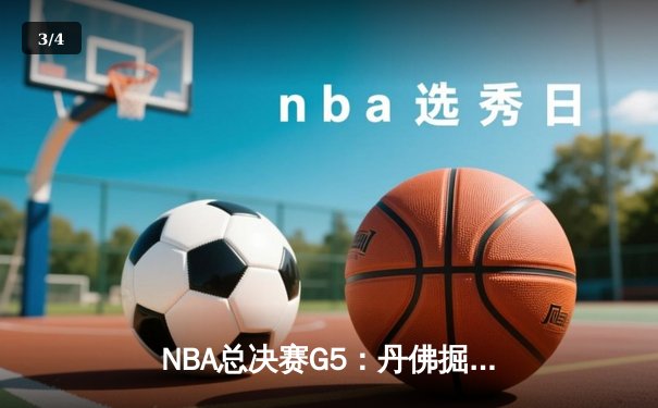 NBA总决赛G5：丹佛掘金主场险胜迈阿密热火，约基奇狂砍41分率队夺赛点 - 3