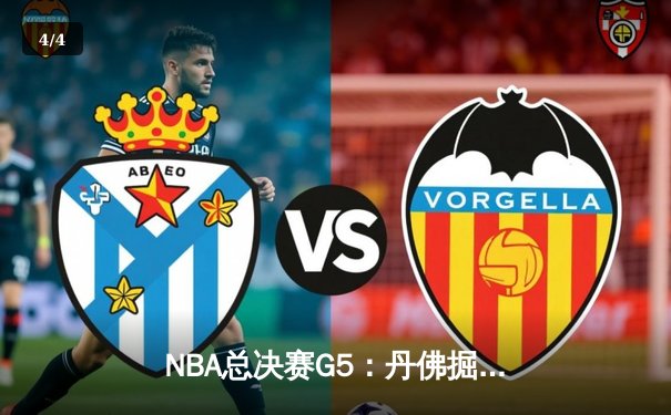 NBA总决赛G5：丹佛掘金主场险胜迈阿密热火，约基奇狂砍41分率队夺赛点 - 4