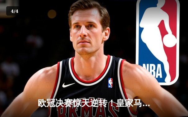 欧冠决赛惊天逆转！皇家马德里3-1力克多特蒙德，维尼修斯独造三球封神 - 4