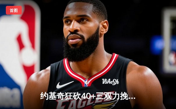 约基奇狂砍40+三双力挽狂澜，掘金加时险胜森林狼挺进西决