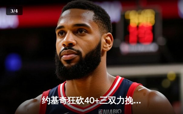 约基奇狂砍40+三双力挽狂澜，掘金加时险胜森林狼挺进西决 - 3