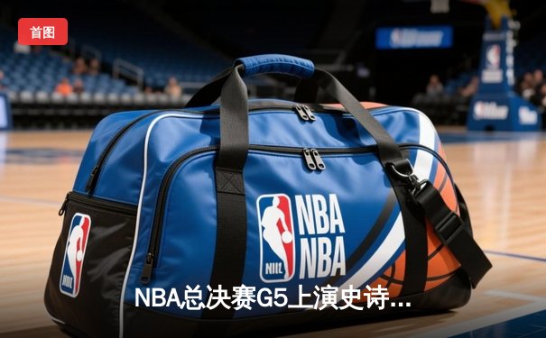 NBA总决赛G5上演史诗逆转，丹佛掘金加时险胜迈阿密热火夺赛点