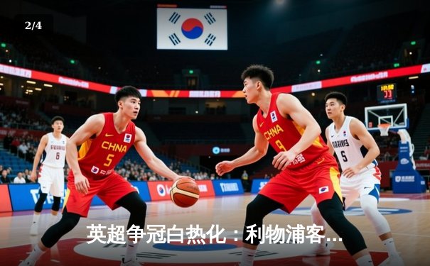 英超争冠白热化：利物浦客场逆转曼城，萨拉赫绝杀引爆安菲尔德 - 2