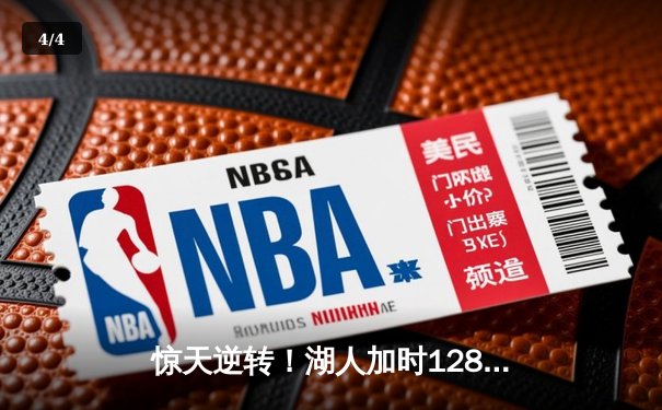 惊天逆转！湖人加时128-124雄鹿，戴维斯44+23统治攻防 - 4