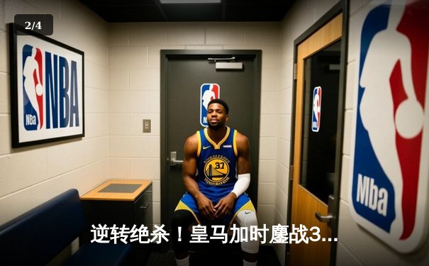 逆转绝杀！皇马加时鏖战3-2力克拜仁，第15次挺进欧冠决赛 - 2